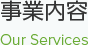 事業内容 Our Services