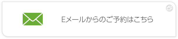 Eメールからのご予約はこちら