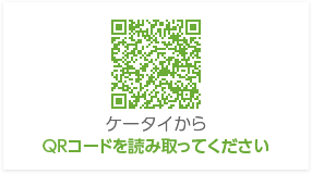 ケータイから QRコードを読み取ってください