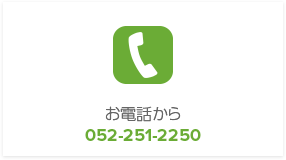 お電話から 052-251-2250